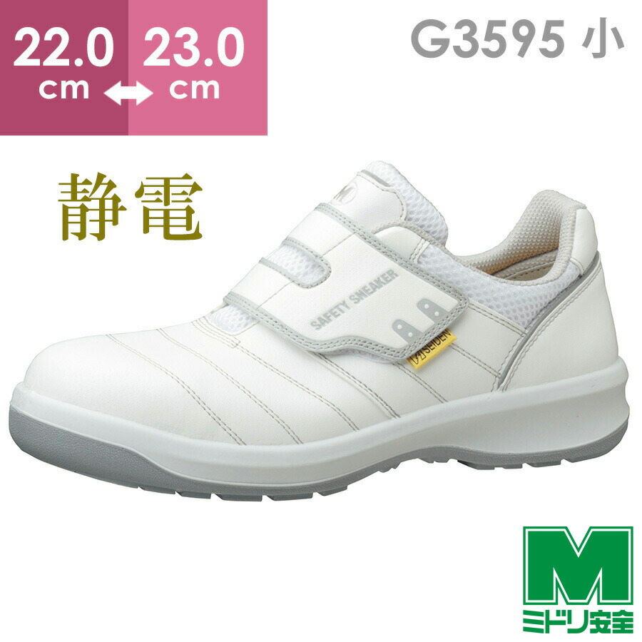 【楽天市場】ミドリ安全 安全靴 G3595 静電 (マジックタイプ 【楽天市場】ミドリ安全 安全靴 G3595 静電 (マジックタイプ