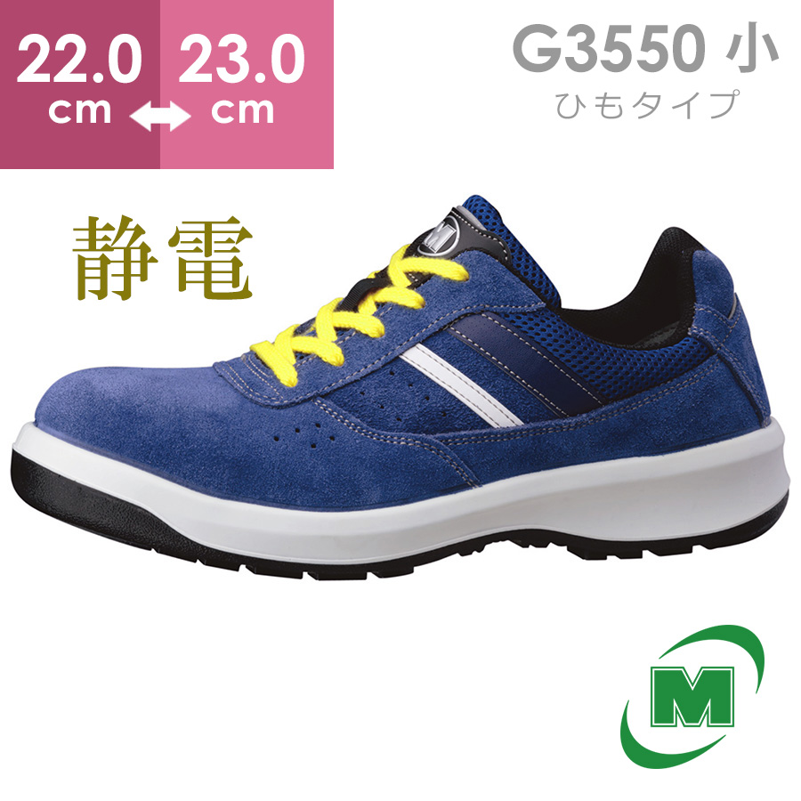 楽天市場】ミドリ安全 安全靴 G3550 (ひもタイプ) ブルー 23.5～28.0