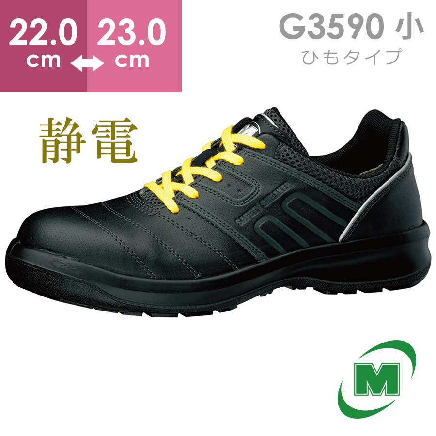 【楽天市場】ミドリ安全 安全靴 G3690 (ひもタイプ) 静電 ブラック