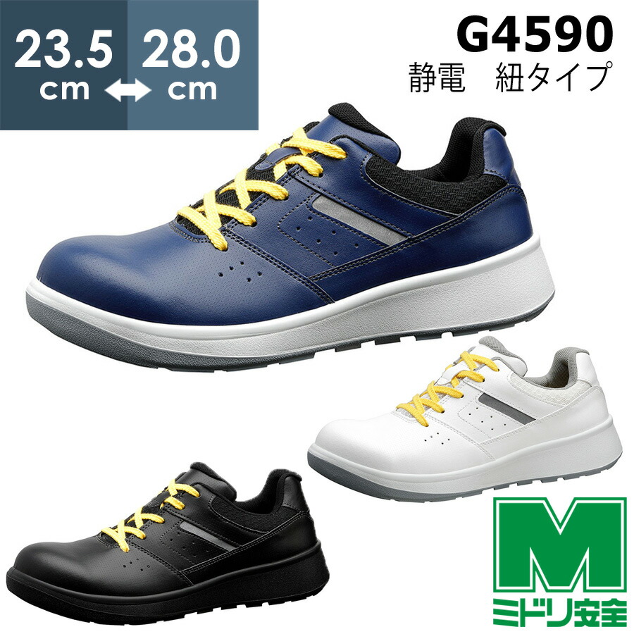 ミドリ安全 高機能立体成形セフティスニーカー G3590ホワイト静電 30cm G3590S-W-30 期間限定 ポイント10倍 ミドリ安全 安全靴 G3590 静電 (ひもタイプ) ホワイト 23.5