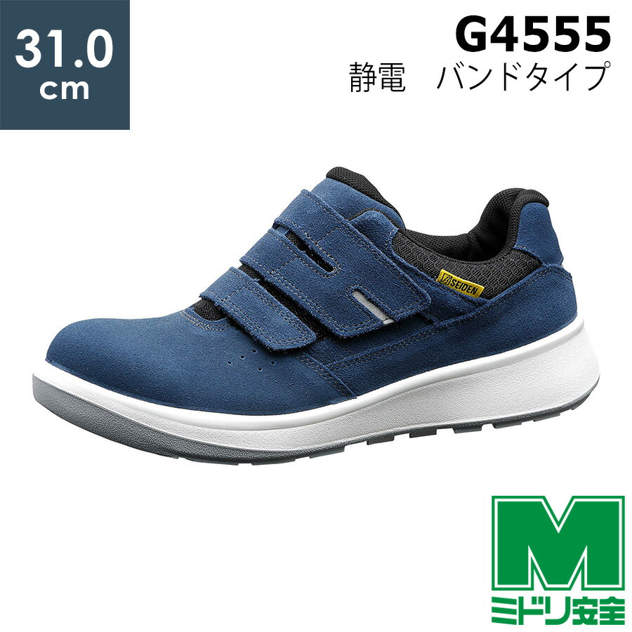 楽天市場】ミドリ安全 安全靴 G4555 静電 (バンドタイプ) ブルー