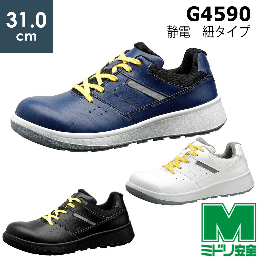 楽天市場】ミドリ安全 安全靴 G4690 静電 (ひもタイプ) ブラック 大