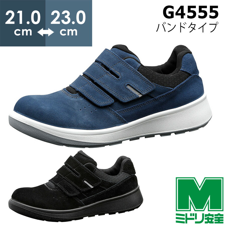 ミドリ安全 JIS規格 バンドタイプ 安全靴 G4555 静電 1204108a.jpg