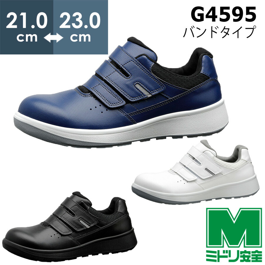 ミドリ安全 安全靴 G4595 (バンドタイプ) ホワイト ブラック ネイビー 小サイズ 21.0～23.0