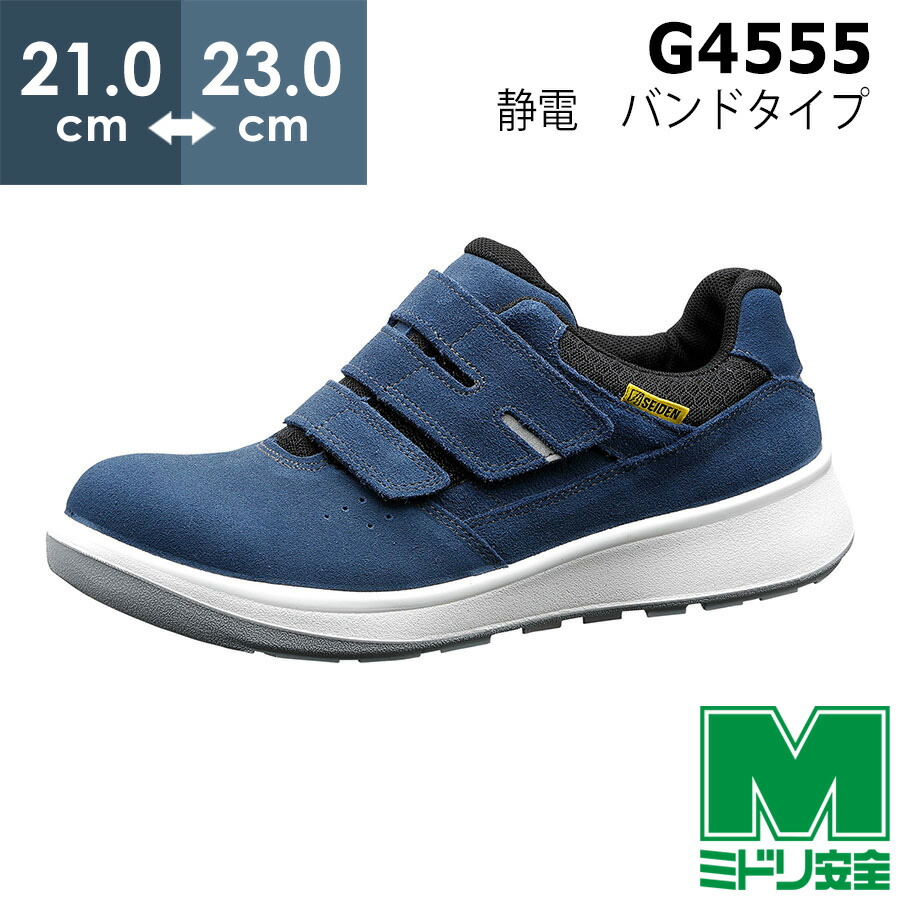靴 Mername 楽天市場】ミドリ安全 安全靴 G3555 (バンドタイプ) ブラック 小
