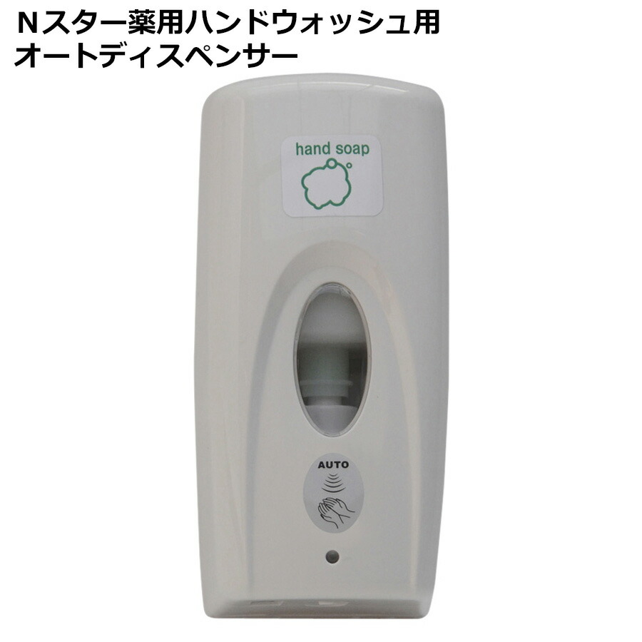 ニイタカ 食品産業向け Nスター薬用ハンドウォッシュ用 オートディスペンサー