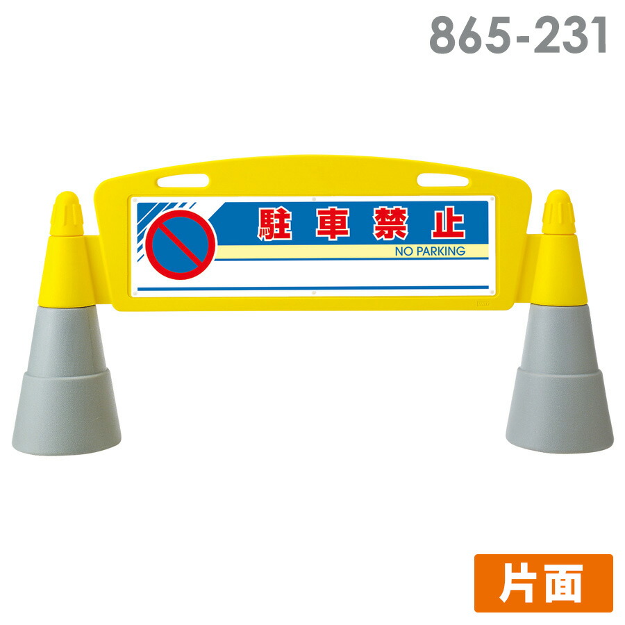 ユニット フィールドアーチ 865-231 片面 駐車禁止