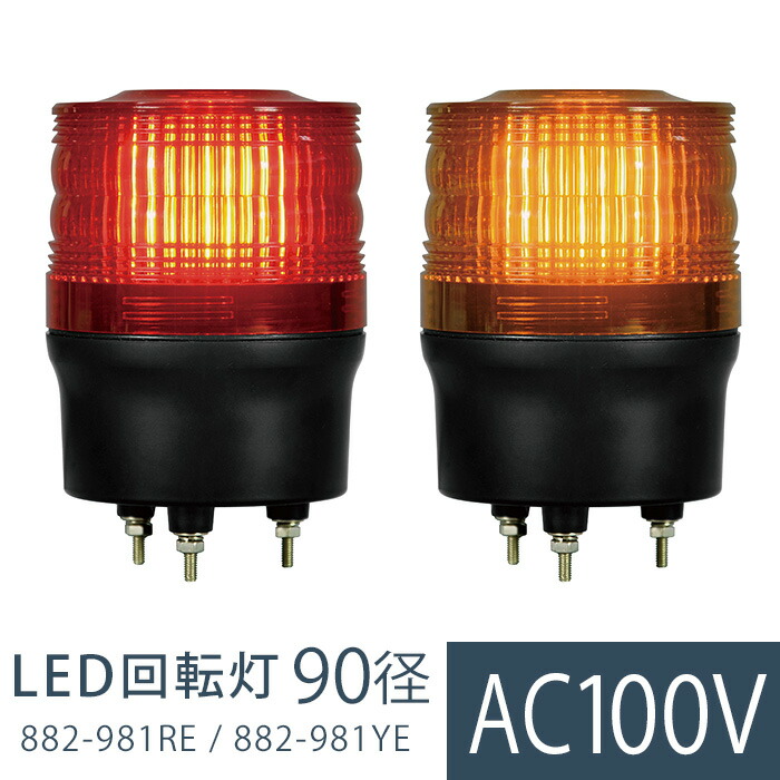 UNIT ユニット LED回転灯90 882-981シリーズ 赤・黄 13,909円