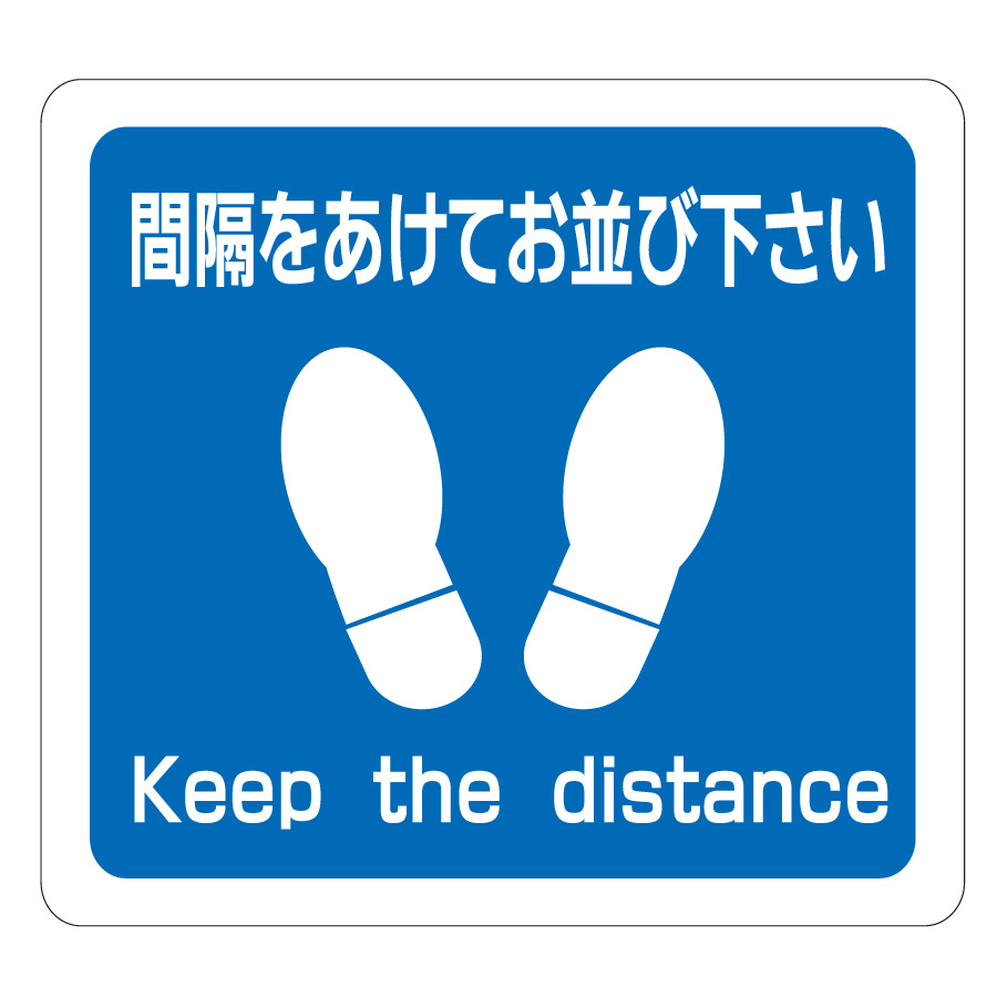 楽天市場 ベルデビバフロアステッカー 間隔をあけてお並び下さい 1021 W340 H3mm 密集 密着対策 整列誘導 ソーシャルディスタンス ミドリ安全 楽天市場店