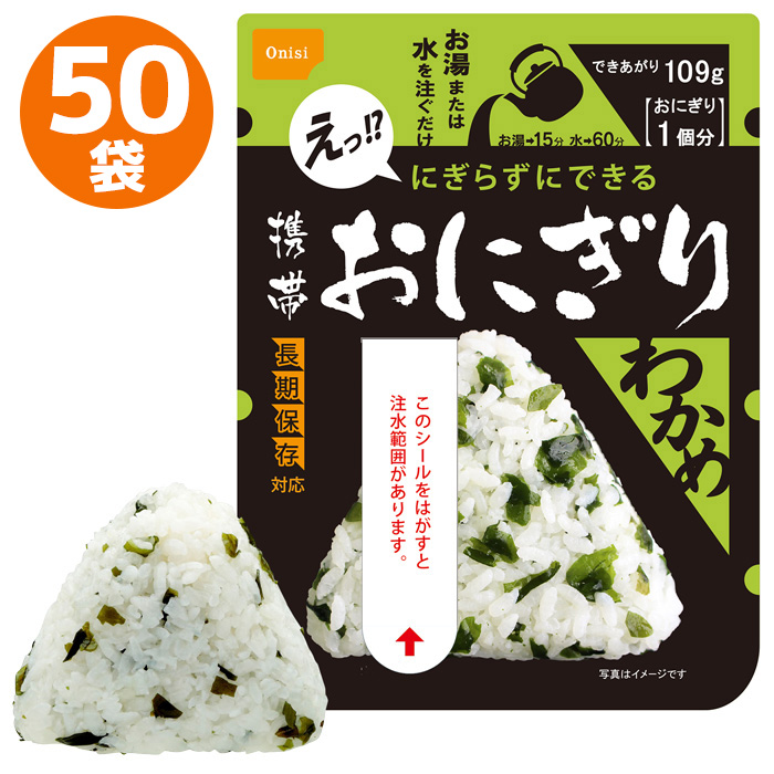 工場直送 携帯おにぎり わかめ 50袋 箱 長期保存 非常食品 備蓄食料 防災食品 避難食 保存食 防災グッズ 災害 地震対策 W 最適な価格 Mindurrypromotion Com