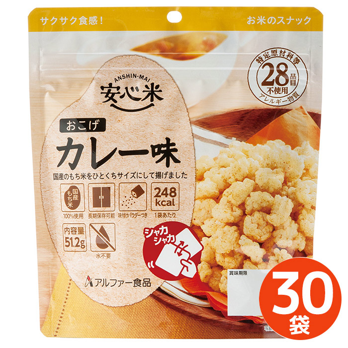 安心米/アルファ米 (おこげ コンソメ味 30食セット) 保存食 日本災害食