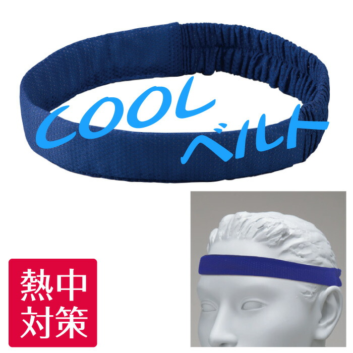 楽天市場】三重化学工業 竹糸くん(R) 首用COOLバンド ブルー ブラック 長さ:55cm 冷感グッズ クール 暑さ対策 夏用 冷感 冷却 熱中対策  : ミドリ安全 楽天市場店