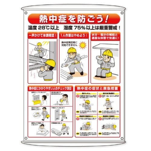 楽天市場 熱中対策 標識 ユニット 集合標識 309 17 熱中症を防ごう 1230 930mm ミドリ安全 楽天市場店