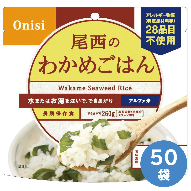 尾西食品 保存食 アルファ米 わかめご飯 50袋入|ミドリ安全 店