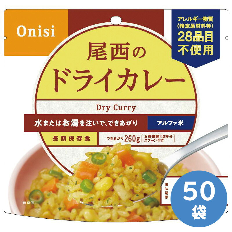 尾西食品 保存食 アルファ米 ドライカレー 50袋入|ミドリ安全 店