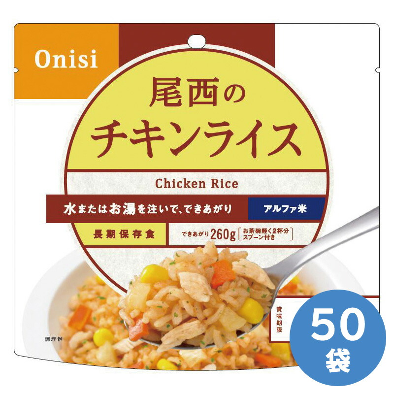 楽天市場】【尾西のアルファ米】 チキンライス（50袋/箱）尾西