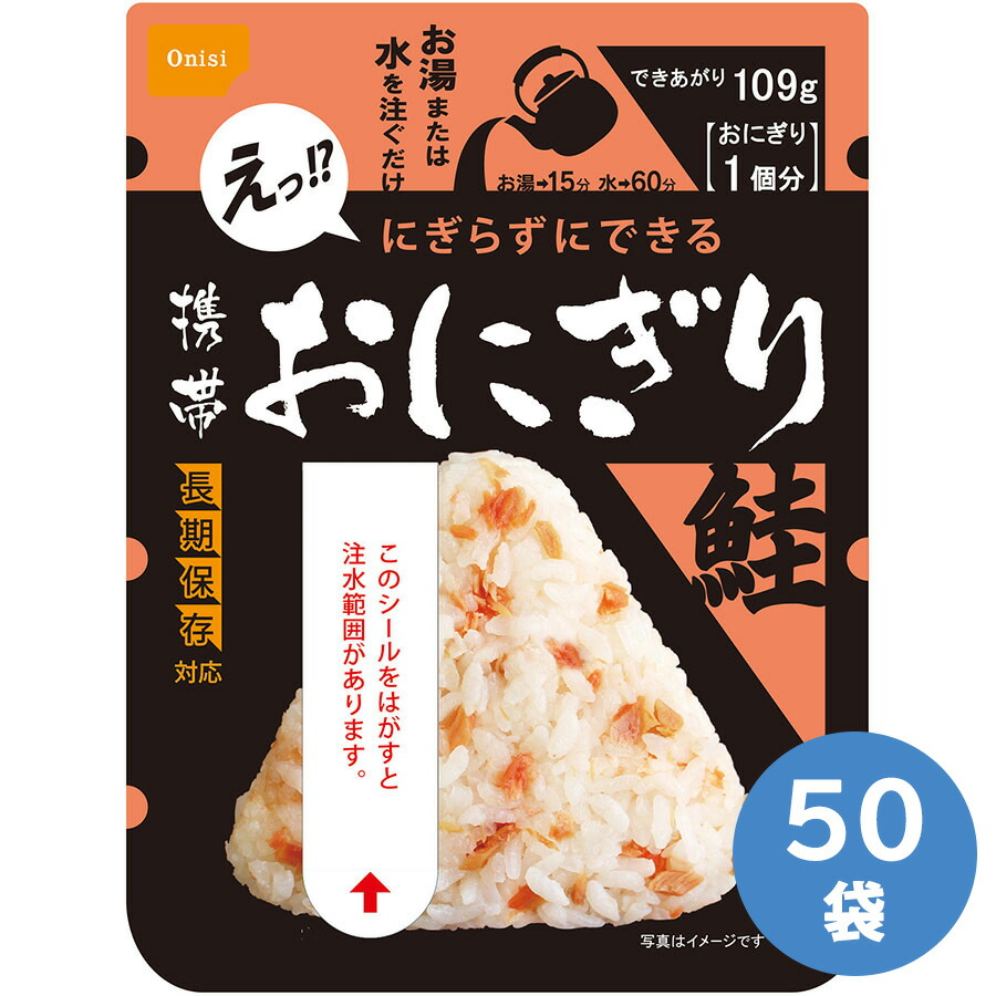尾西食品 防災用品 携帯おにぎり 鮭 50袋/箱|ミドリ安全 店