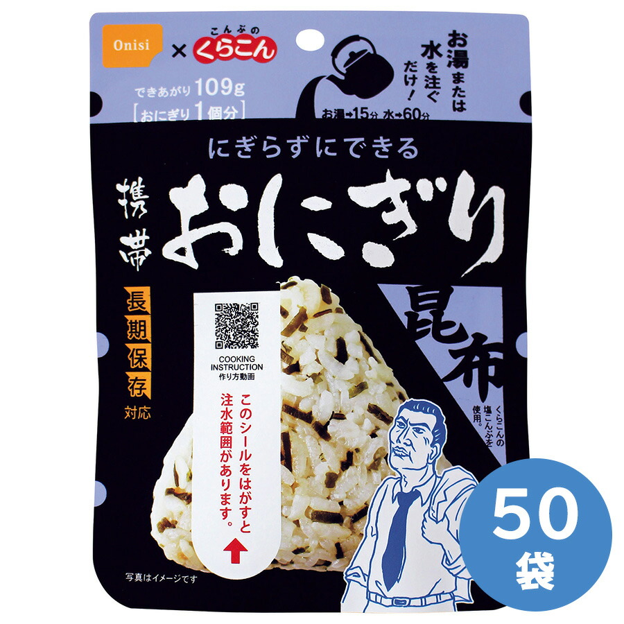 尾西食品 保存食 携帯おにぎり 昆布 50袋/箱|ミドリ安全 店