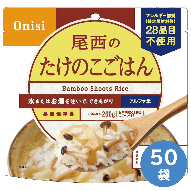 尾西食品 保存食 アルファ米 たけのこごはん 50袋入|ミドリ安全 店