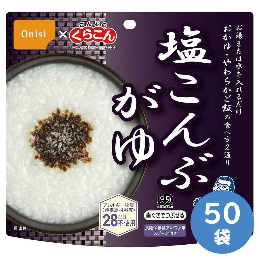 尾西食品 保存食 アルファ米 塩こんぶがゆ 46g×50袋