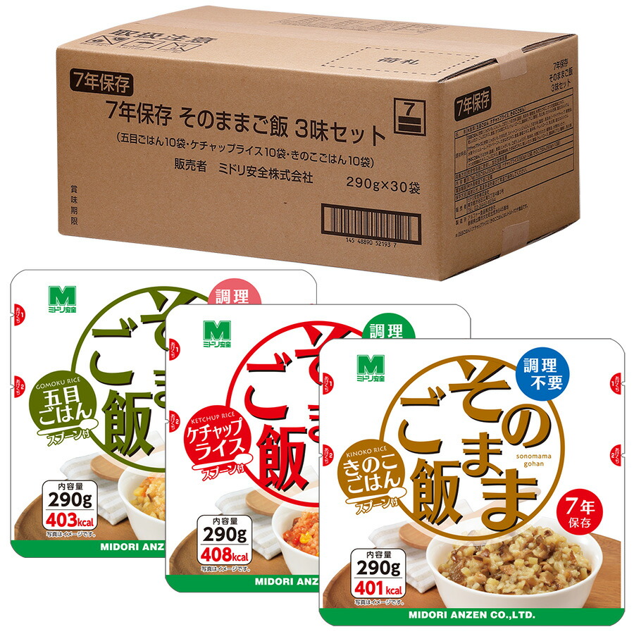 楽天市場】ミドリ安全 防災食品 そのままご飯 3味セット3 290g×30袋(各10袋) : ミドリ安全 楽天市場店