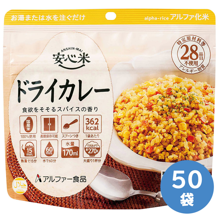 アルファー食品 保存食 安心米 ドライカレー 50袋|ミドリ安全 店