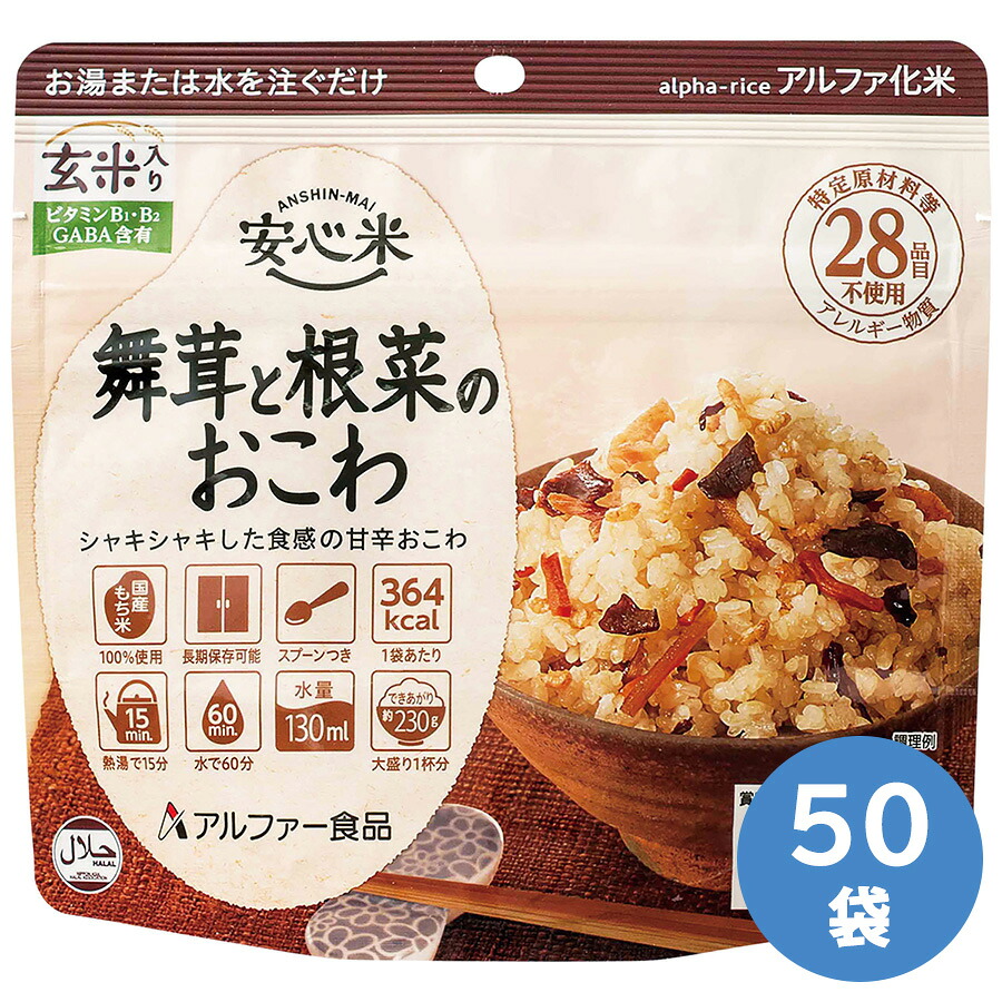 アルファー食品 保存食 安心米 舞茸と根菜のおこわ(玄米入り) 50袋|ミドリ安全 店