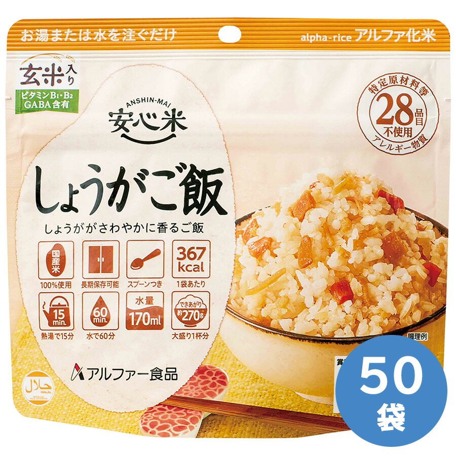 アルファー食品 保存食 安心米 しょうがご飯(玄米入り) 50袋|ミドリ安全 店