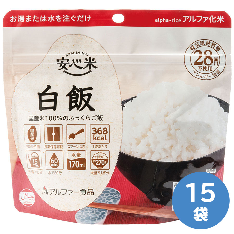 アルファー食品 保存食 安心米 白飯 15袋
