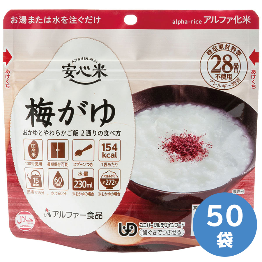 アルファー食品 保存食 安心米 梅がゆ 50袋|ミドリ安全 店