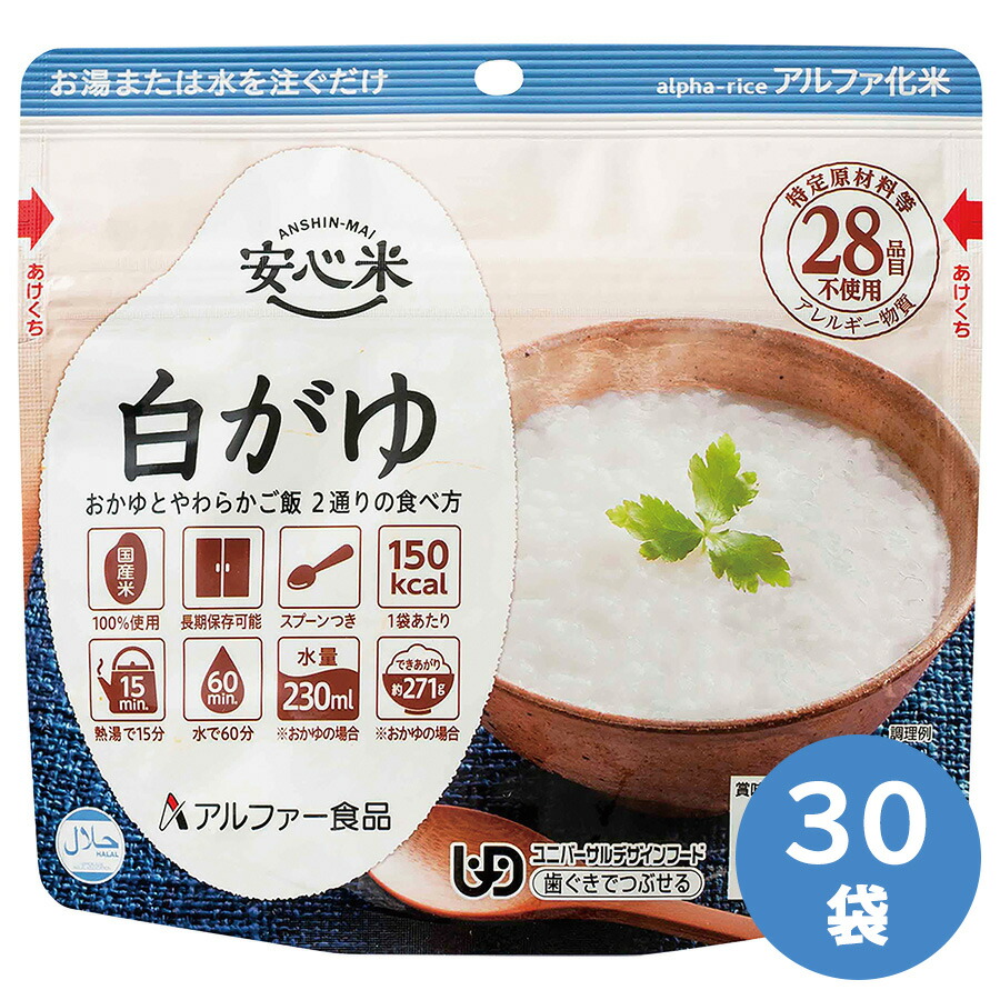 アルファー食品 保存食 安心米 白がゆ 30袋