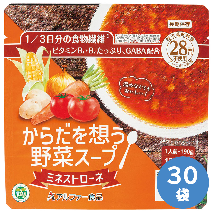アルファー食品 保存食 からだを想う野菜スープ ミネストローネ 190g×30袋