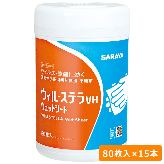 サラヤ 速乾性手指消毒剤含浸不織布 ウィル・ステラVHウェットシート 80枚×15本