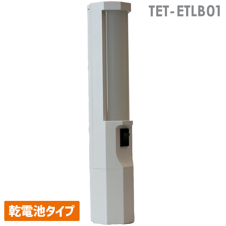 防災用品 東京エレテック 多機能ECO照明 お灯さん TET-ETLB01 乾電池タイプ