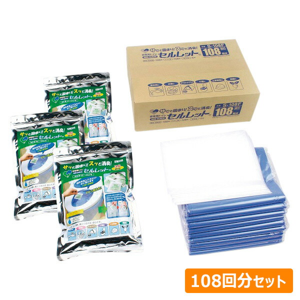 後藤 防災用品 非常用トイレ セルレット 108回分セット S-108F