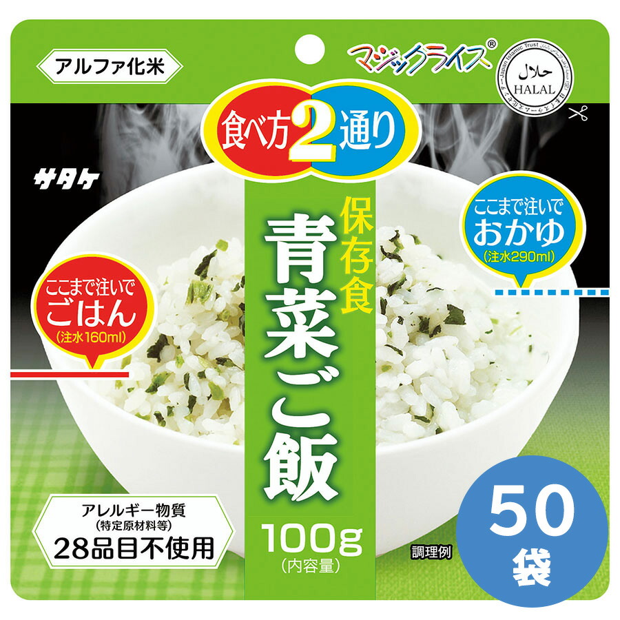 25％OFF 防災食品 長期備蓄用非常食 マジックライス 5年保存 青菜