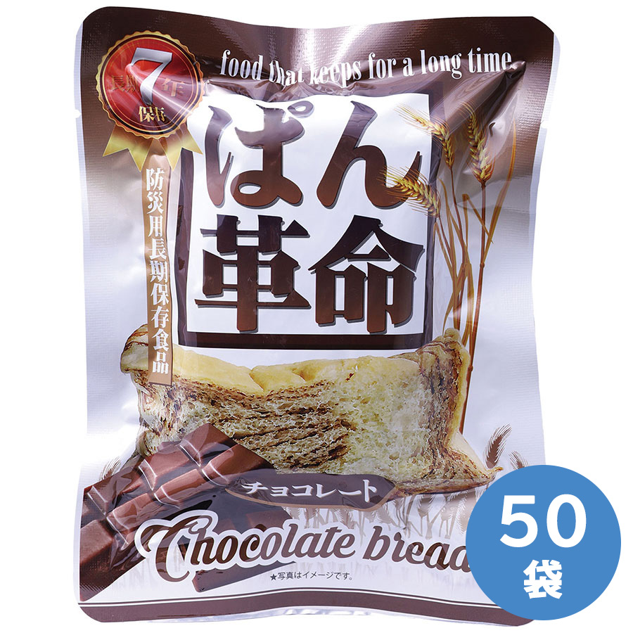7年保存 ぱん革命 チョコレート 50袋/箱|ミドリ安全 店