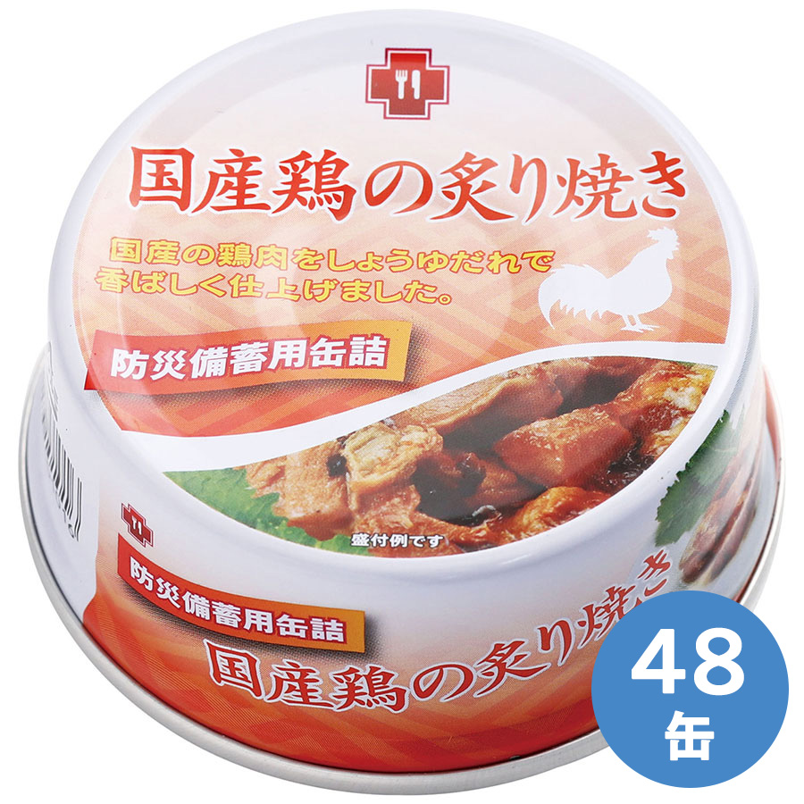 防災 備蓄 缶詰 24缶セット 国産鶏の炙り焼き サンズ 7年保存 保存食 楽天市場】【サンズ】国産鶏の炙り焼き48缶（24缶×2箱）防災備蓄