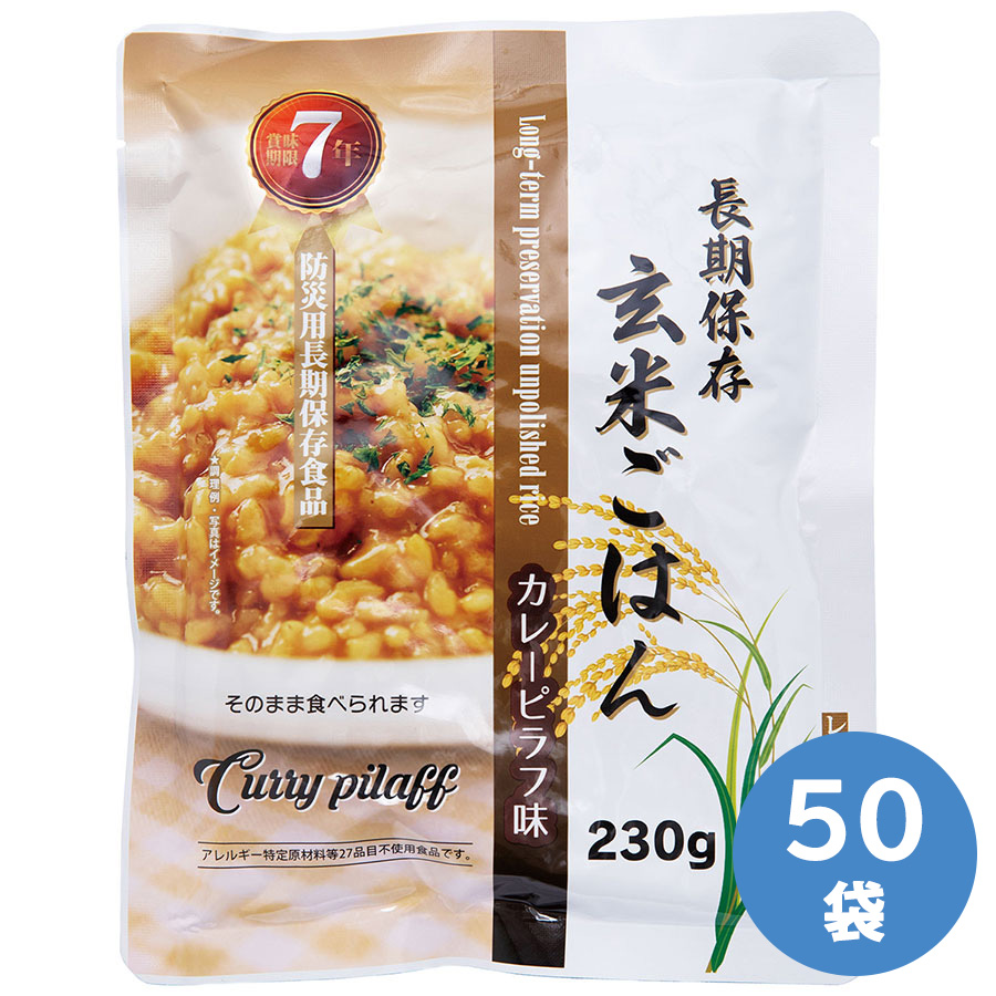 サンズ 保存食 7年保存 長期保存玄米ご飯 カレーピラフ味 50袋