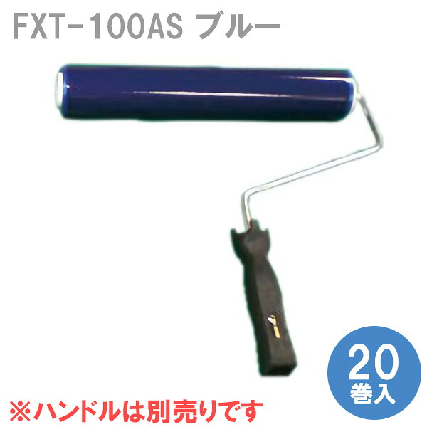 ASフレックスローラー FXT-100AS ブルー 20巻入 25,556円