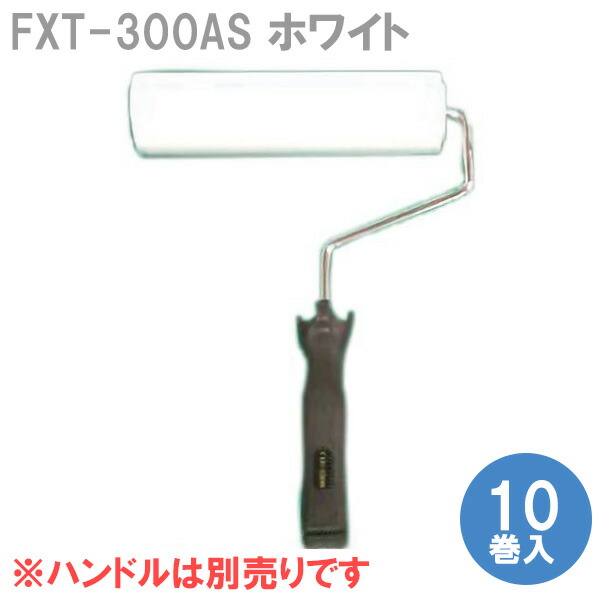 ASフレックスローラー FXT-300AS ホワイト 10巻入