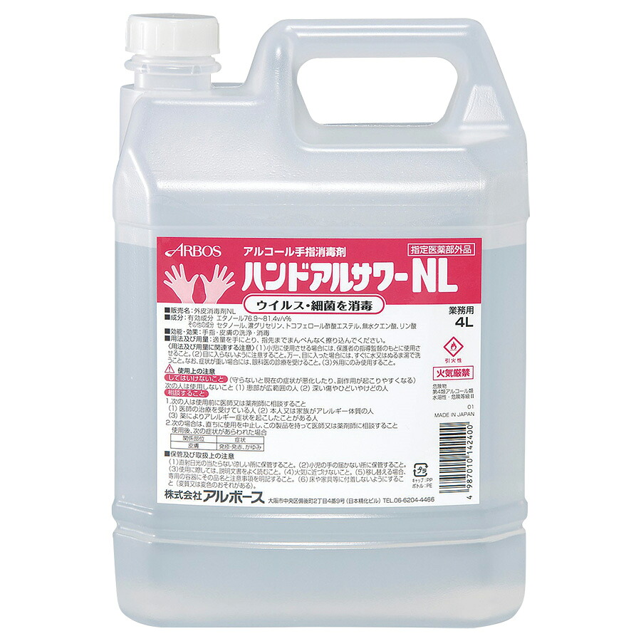 アルボース 衛生用品 アルコール手指消毒剤 ハンドアルサワーNL 4L (4本/箱)