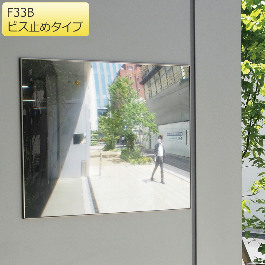 コミー Komy FFミラー 車出口 (屋外可) F33B ビス止めタイプ｜ミドリ安全　店