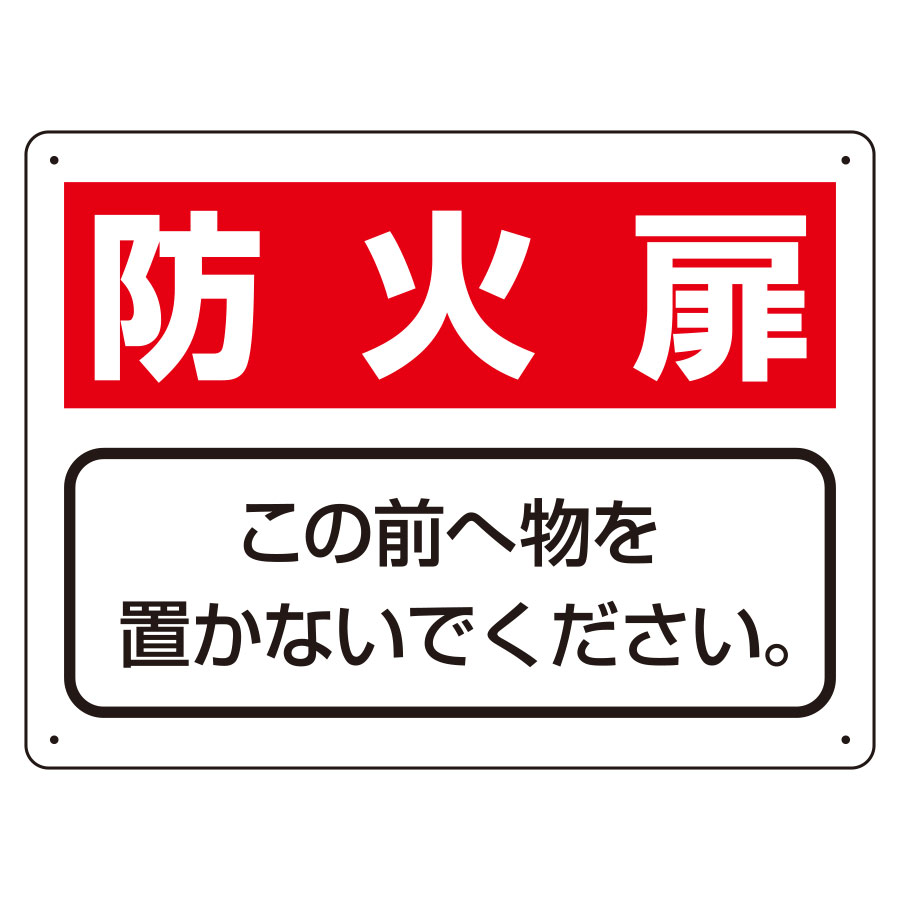 【楽天市場】ユニット UNIT 整理整頓標識 818-93 防火扉 この前へ物を置かないでください。 225×300×1.2mm厚：ミドリ安全