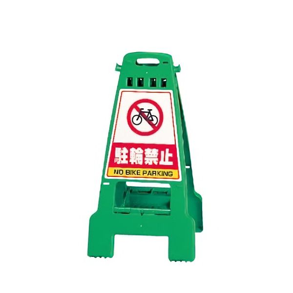 ユニット UNIT カンバリ 868-67 グリーン 駐輪禁止 798×428×462mm