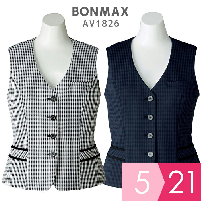 ボンマックス BONMAX 事務服 ベスト AV1826シリーズ ネイビー モノトーン 5～21