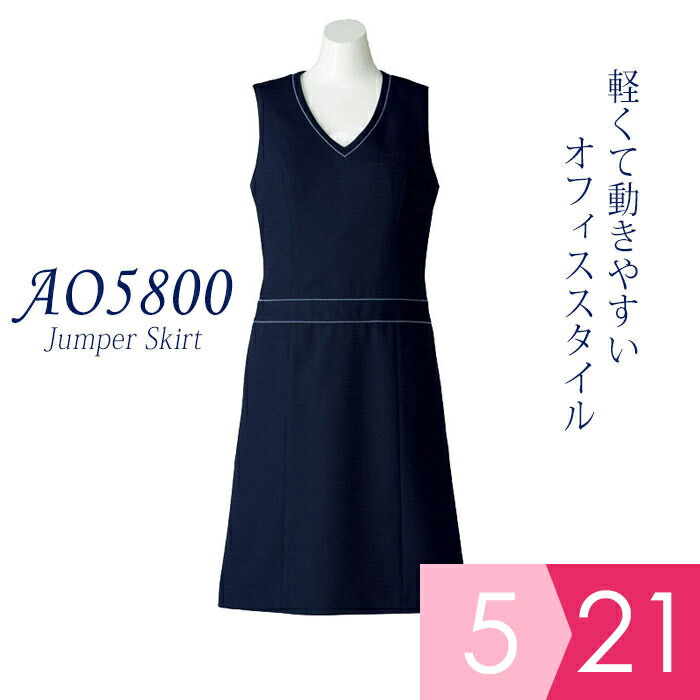 楽天市場】事務服 春夏ジャンパースカート AO5800 ファインドビー ボン