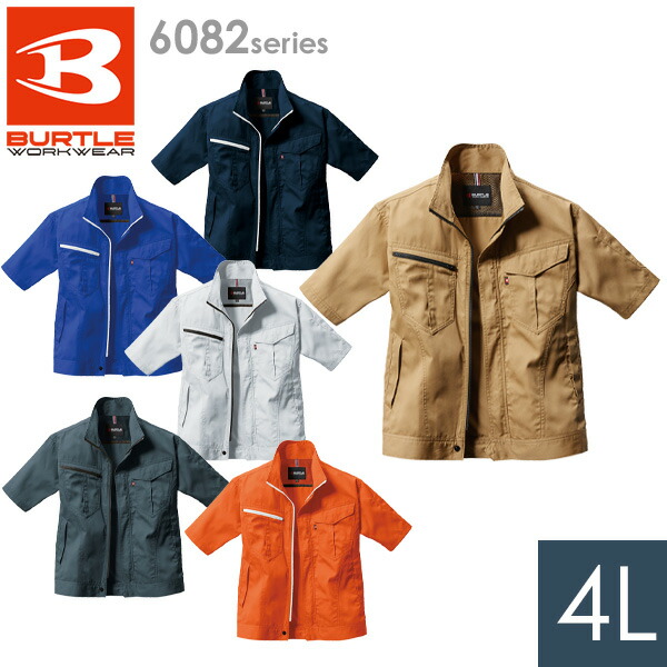 バートル BURTLE 作業服 春夏 半袖ジャケット ユニセックス 6082シリーズ 6カラー 4L