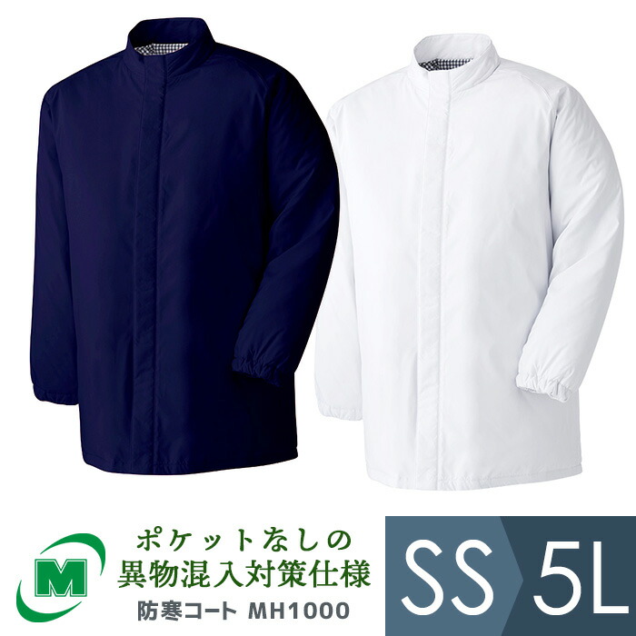 ミドリ安全 作業服 通年 食品工場用 男女共用 防寒コート MH1000Wホワイト MH1000Nネイビー SS～5L｜ミドリ安全　店