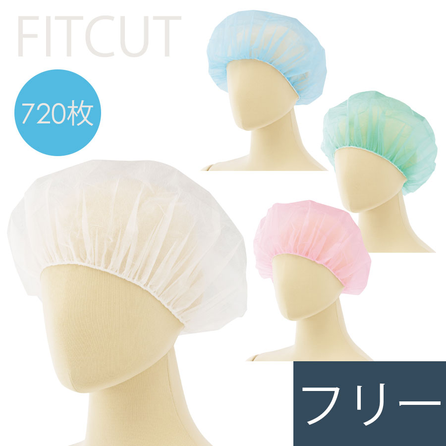 FITCUT衛生キャップ ディスポ 帽子 食品工場 衛生 作業着 制服 仕事着 4カラー フリー